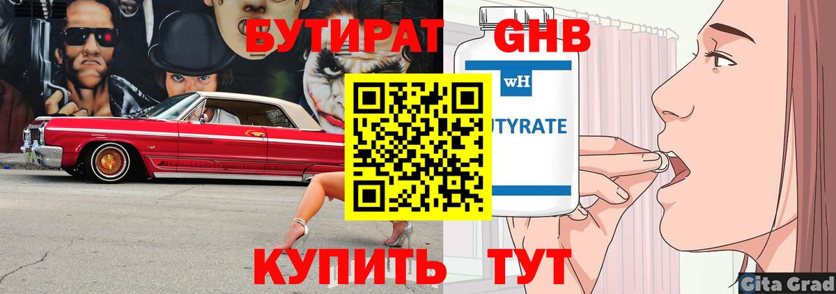 Бутират GHB  Вход с VPN  Бутират  Ейск 
